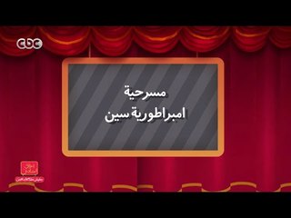 مفيش مشكلة خالص | مسرحية - امبراطورية سين