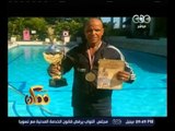 ممكن | رحيل البطل المصري عصمت صادق بطل العالم في كمال الأجسام