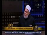 والله أعلم | د. علي جمعة: الرضا بقبول الآخر لا يعني تبني مقولاته