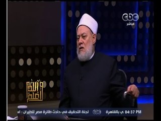 والله أعلم | ‫فضيلة الدكتور علي جمعة يجيب على أسئلة المشاهدين‬ | الجزء 1