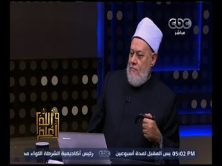 والله أعلم | فضيلة الدكتورعلي جمعة يوضح كيفية إدمان المعصية وأسبابها  | حلقة كاملة