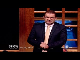 إنتظرونا الأحد .. مع طوني خليفة في حصلت قبل كده الـ 11 مساءً