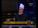 والله أعلم | ‫فضيلة الدكتور علي جمعة يجيب على أسئلة المشاهدين | الحلقة الكاملة