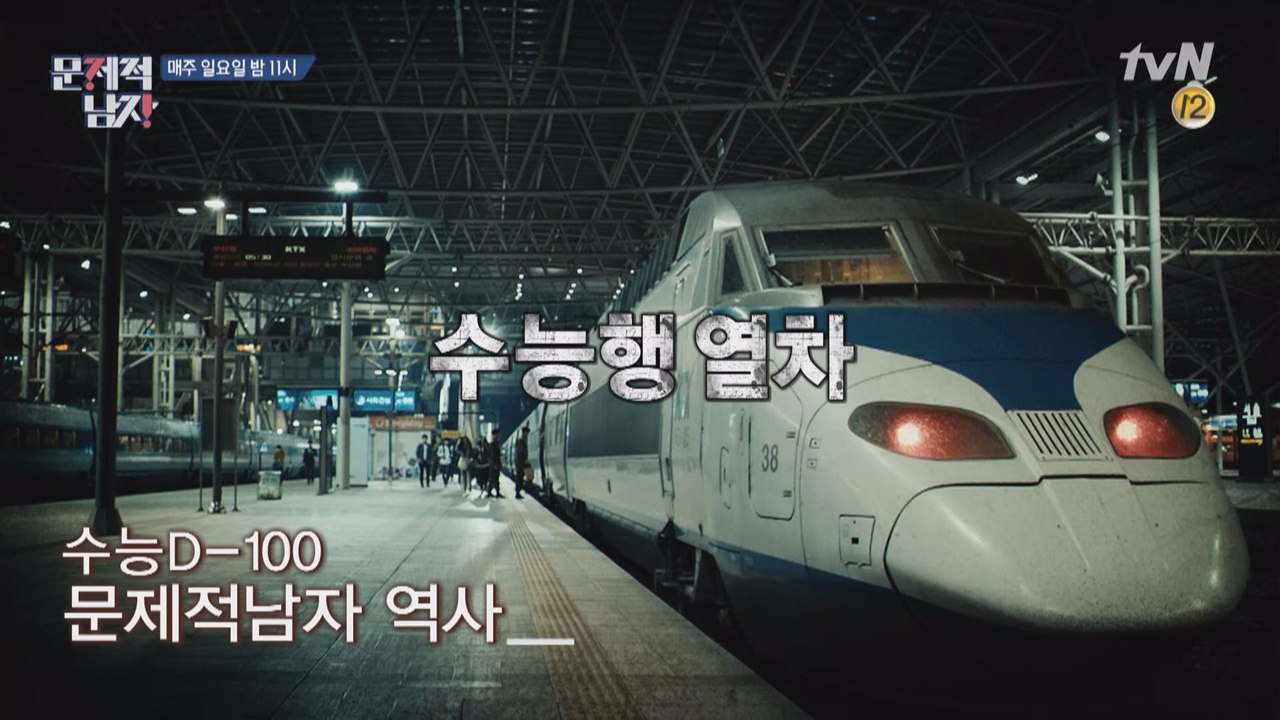 [수능행] 열차에 탑승한 뇌섹남들! 2016 수능 만점자 등장?!