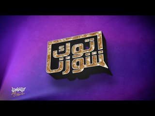 لايڤ من الدوبلكس الموسم الثالث | توك شوزنا | الحلقة الثالثة