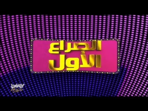 لايڤ من الدوبلكس الموسم الثالث | الصراع الأول .. ماذا تعرف عن الجنس الأخر