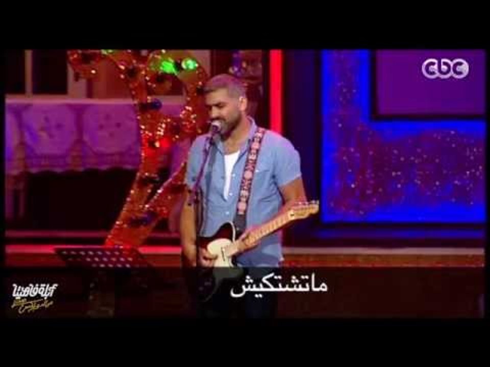هيسها.. تحبها - وسط البلد | أبلة فاهيتا لايڤ من...