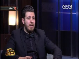 ممكن | شاهد...محمد قماح يكشف لاول مرة عن كواليس اختفاؤه بعد ستار اكاديمي