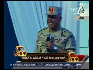 ممكن | السيسي لـ " كامل الوزير " :" السجاد ليه أزرق مش أحمر "