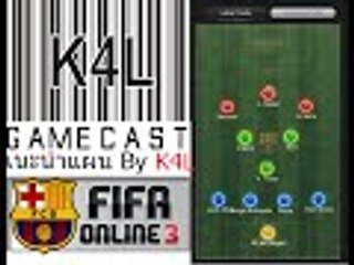FIFA ONLINE 3 Tiki Taka Barcelona แนะนำแผน By K4L