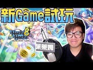 Hachi Hachi - 音Game試玩 |『聖なる魔法』勇者神域主題曲