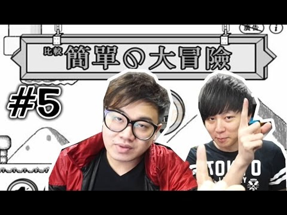 比較簡單的大冒險 #5 - 最強大腦二人組 w/Hins
