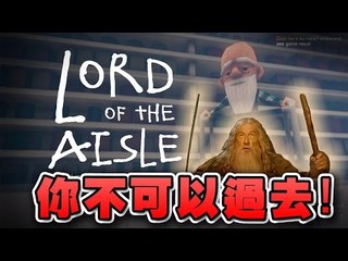 你唔可以過去! | Lord of the Aisle