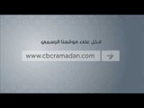 لمتابعة كل مسلسلات رمضان على سي بي سي ادخل على موقعنا الرسمي...تعرف على المزيد