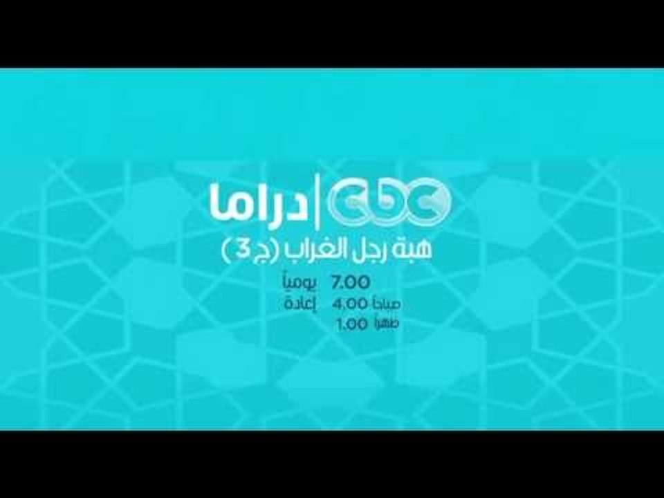 شاهدوا ...يوميا هبة رجل الغراب ج3 حصريا الساعة 7 مساء على سي بي سي دراما