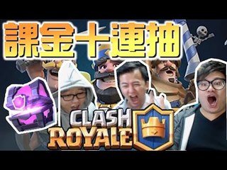 Clash Royale - 課金無恥 10 連抽 Magical Chest
