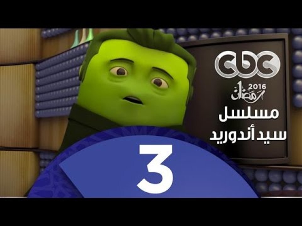 مسلسل كارتون سيد اندرويد | الحلقة الثالثة | محم...