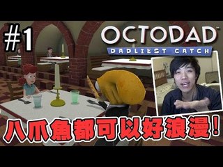 Sonic玩Octodad Dadliest Catch: SP1『八爪魚都可以好浪漫!』