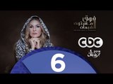 مسلسل فوق مستوى الشبهات | الحلقة السادسة