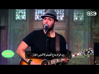 #صاحبة_السعادة | فريق كايروكي - أغنية نعدي الشارع سوا - أمير عيد