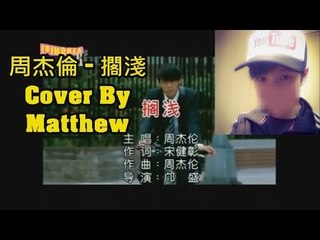 【Matthew】周杰倫 - 擱淺 Cover by Matthew (劣唱)