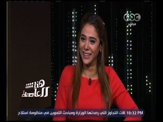 هنا العاصمة | ‫الفنانة كوكي: تدربت شهرًا كاملًا قبل المسلسل على الرقص