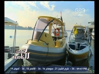 هنا العاصمة | تقرير .. عن التاكسي النهري