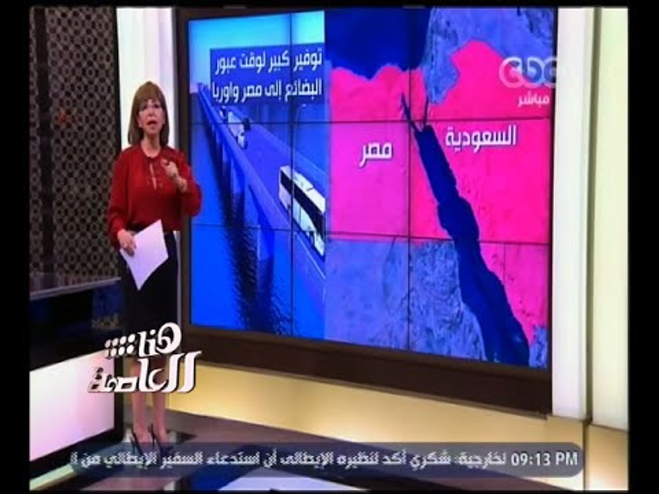 هنا العاصمة | لميس الحديدي : الجسر المصري السعودي سيتم وصل ما قطعه الإسرئيليون منذ احتلال فلسطين