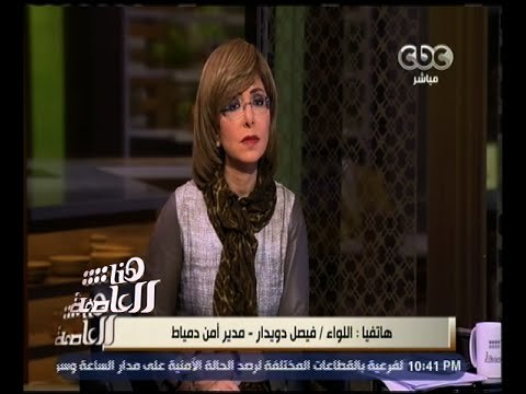 هنا العاصمة | اللواء فيصل دويدار: خط غاز من بورسعيد إلى المنصورة مارا بدمياط انفجر وليس هناك إصابات