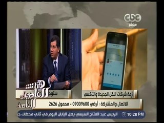 Download Video: هنا العاصمة | حوار حول أزمة التاكسي الأبيض و النقل الجديد