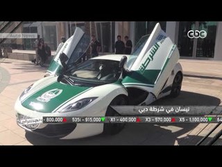 الجراج | شاهد شرطة دبى تبهر العالم بالتعاقد على تلك السيارة الخارقة