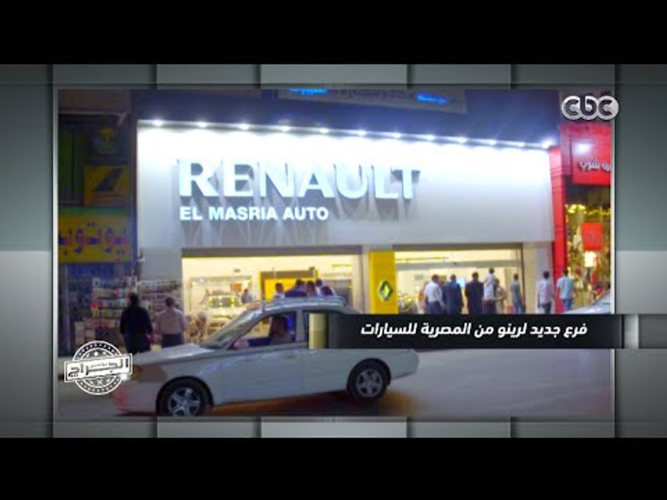 الجراج | رينو تفتح الفرع الاكبر في مصر والشرق الاوسط شاهد التفاصيل