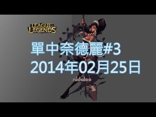 【阿一心得】奈德麗 Nidalee Mid #3【舊版】