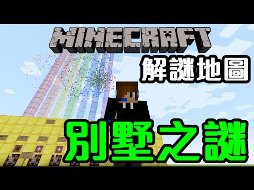 Matthew Minecraft 解謎地圖 別墅之謎瘋狂卡關oao 影片dailymotion