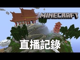 LKNim Plays Minecraft (盤靈古域) | 4-3-2016
