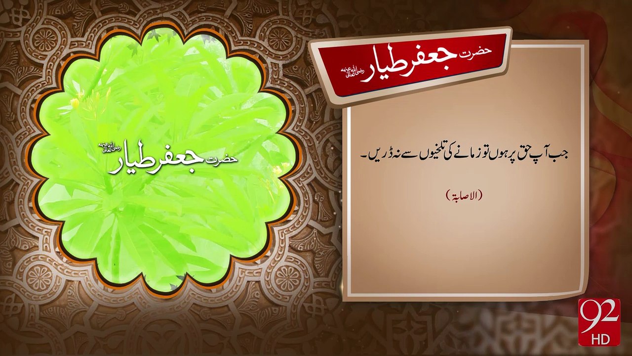 Hazrat Jafer Tayar R.A -04-08-2016- 92NewsHD