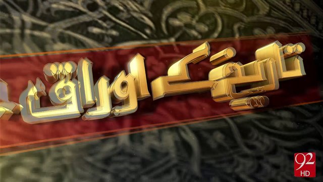 Tareekh Ky Oraq Sy -04-08-2016- 92NewsHD