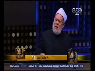 والله أعلم |  د. علي جمعة : العبادة تتم من خلال الحياة
