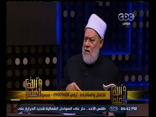 والله أعلم | د.علي جمعة: نسبة الطلاق تزيد عن معدلها الطبيعي في مصر  وصلت 40%