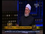 والله أعلم | فضيلة الدكتور علي جمعة يوضح‪ ‬حكم زواج القاصرات | الجزء 1