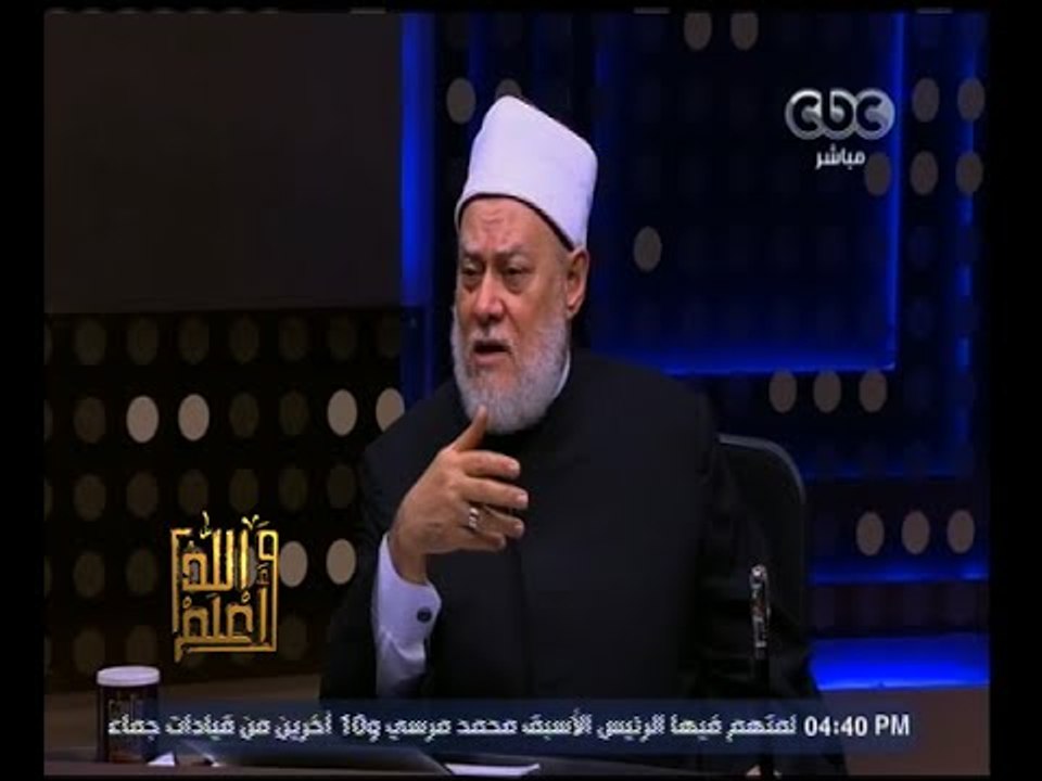 والله أعلم | فضيلة د. علي جمعة يجيب على أسئلة ا...