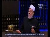 والله أعلم | فضيلة د. علي جمعة يجيب على أسئلة المشاهدين | الجزء 2