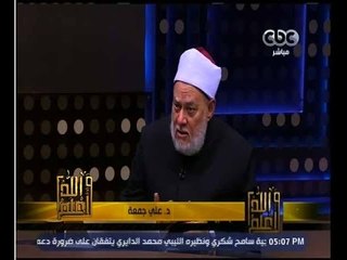 والله أعلم | فضيلة الدكتور علي جمعة يجيب على أسئلة المشاهدين | حلقة كاملة