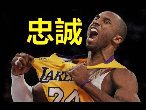 [NBA 舊聞] - Kobe Bryant - 20 Years in Lakers