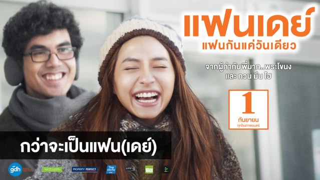 กว่าจะเป็นแฟน(เดย์) | แฟนเดย์..แฟนกันแค่วันเดียว | 1 กันยายนนี้ในโรงภาพยนตร์ | GDH