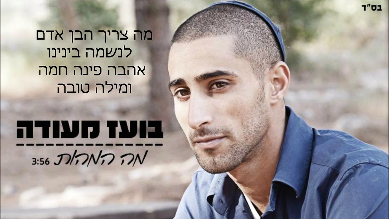 בועז מעודה - מה המהות