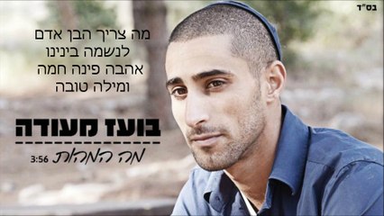 בועז מעודה - מה המהות