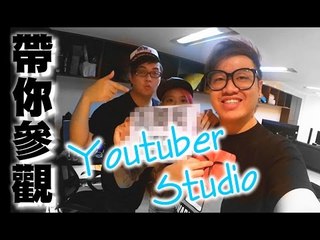 阿屎Vlog - 意想不到 + 無力吐糟『參觀Studio』w/ 細B|Hins|Kzee|麻布