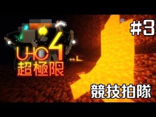 【易拉架遊戲實況】UHC 超極限 S4 #3