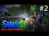 Sonic玩The Sims 4: Pt 2『造型大變身! 參觀豪宅!』